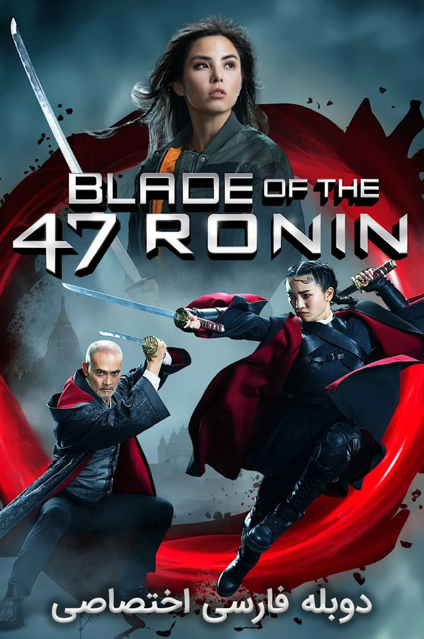 فیلم شمشیر 47 رونین-blade of the 47 ronin