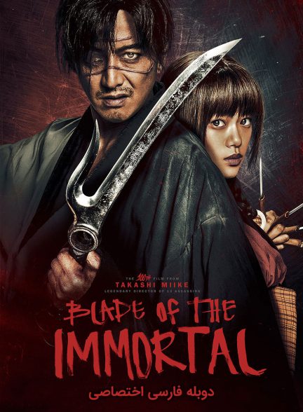 فیلم تیغ جاویدان-blade of the immortal