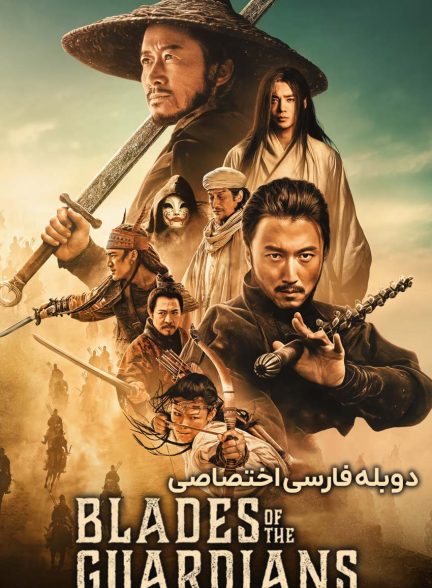 فیلم شمشیر نگهبانان: باد در بیابان برمی خیزد-blades of the guardians