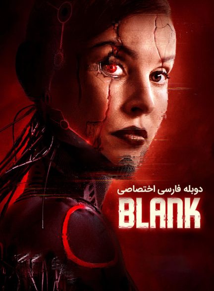 فیلم نانوشته-blank