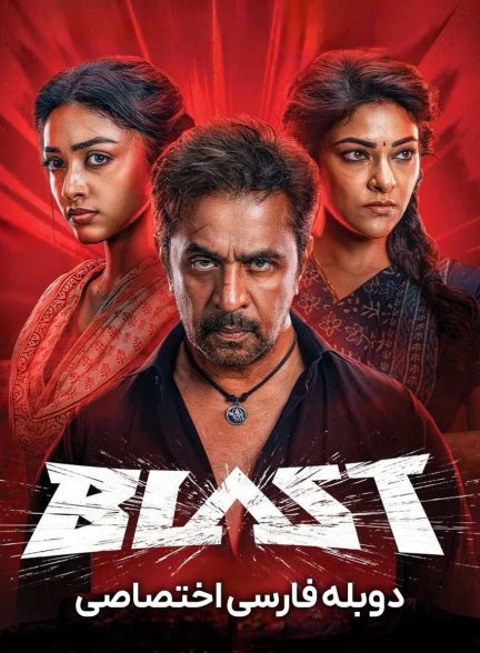 فیلم انفجار-blast