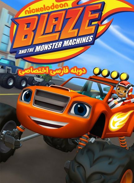 سریال بلیز و ماشین های غول پیکر-blaze and the monster machines