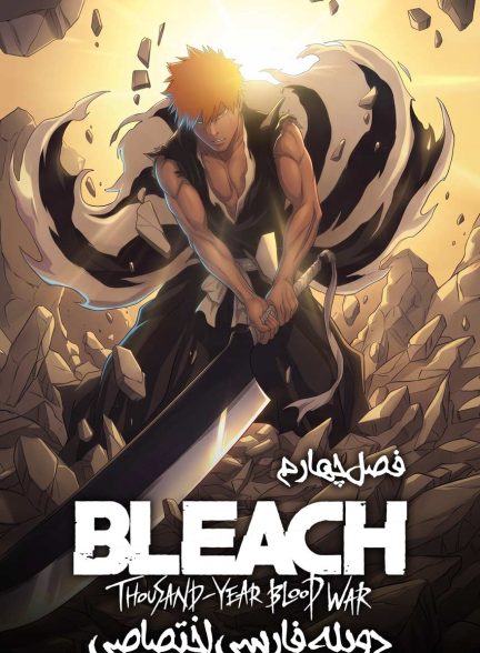 سریال بلیچ جنگ خونین هزار ساله-bleach: thousand-year blood war