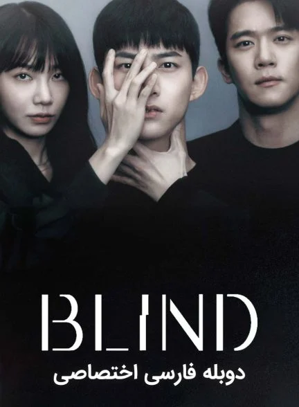 سریال نابینا-Blind