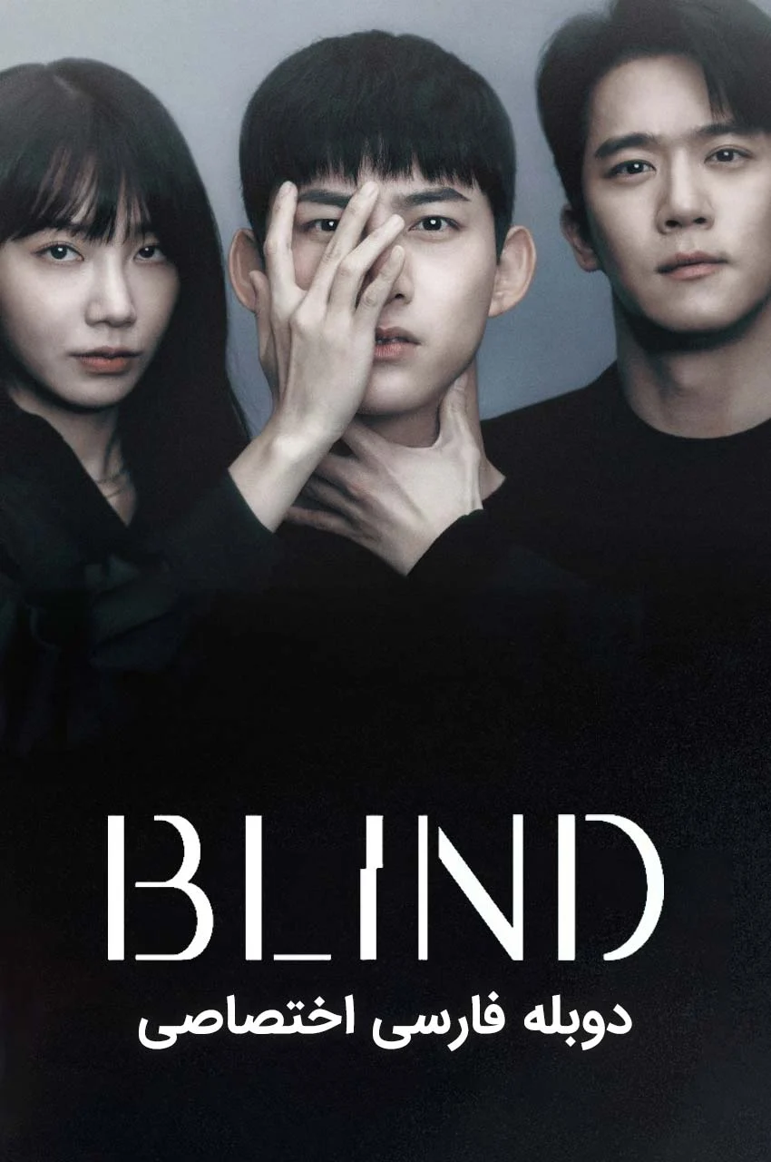 سریال نابینا-Blind