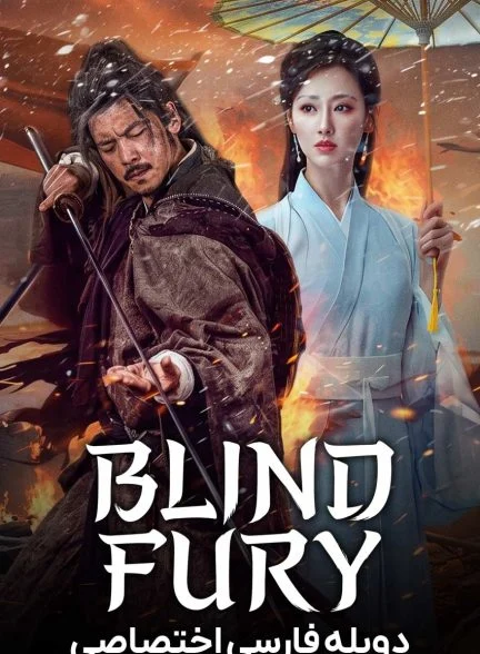 فیلم خشم کور-blind fury