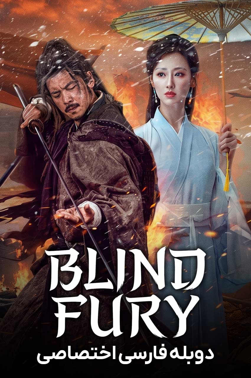 فیلم خشم کور-blind fury
