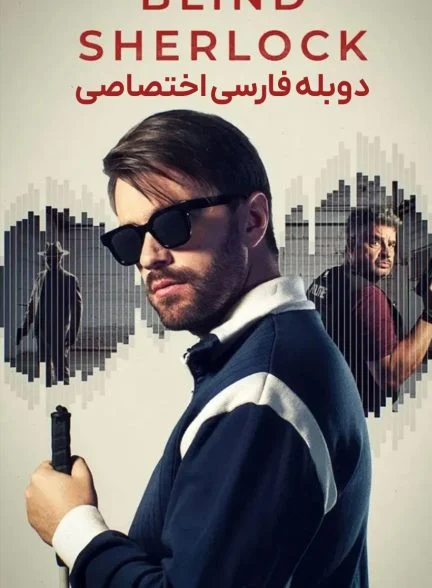 سریال شرلوک نابینا-blind sherlock