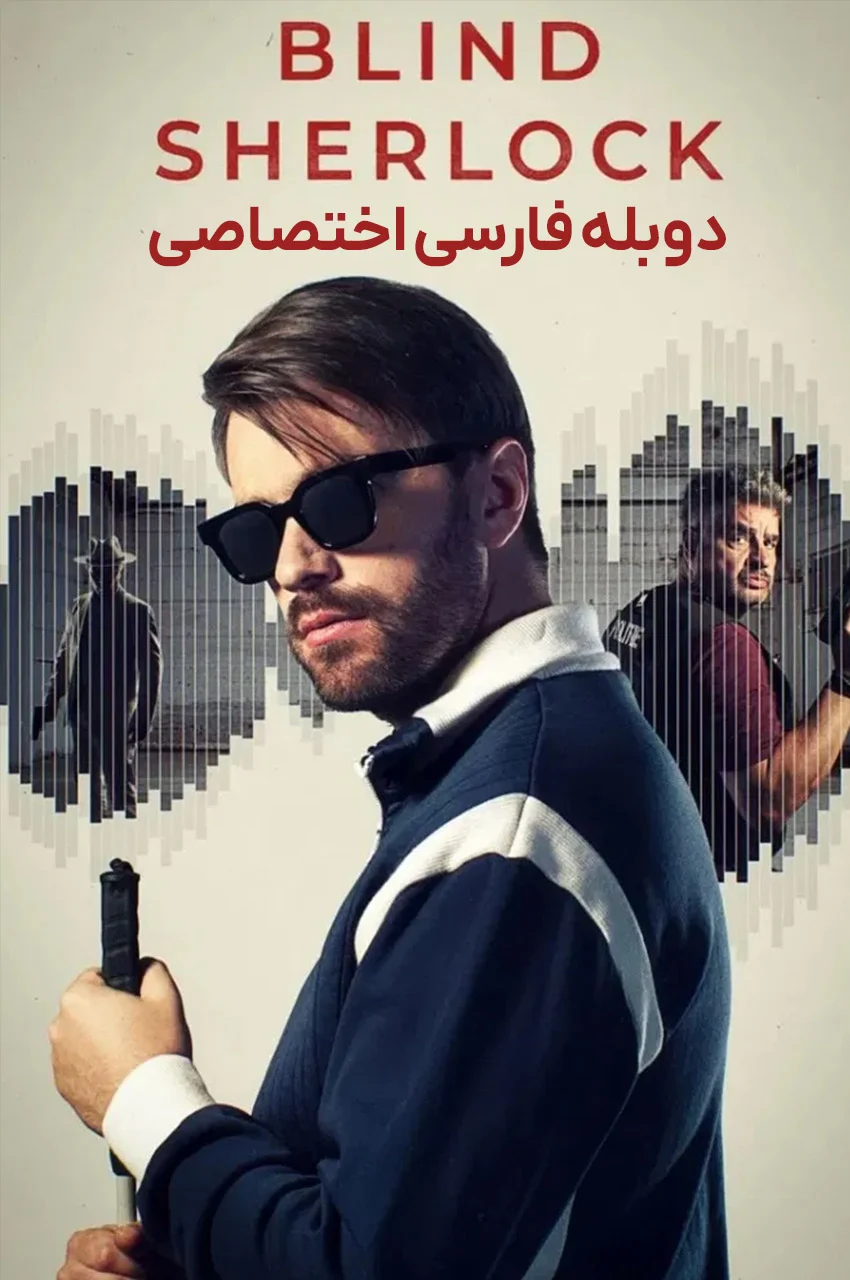 سریال شرلوک نابینا-blind sherlock