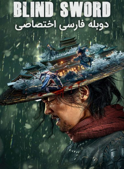 فیلم شمشیرزن نابینا-blind sword