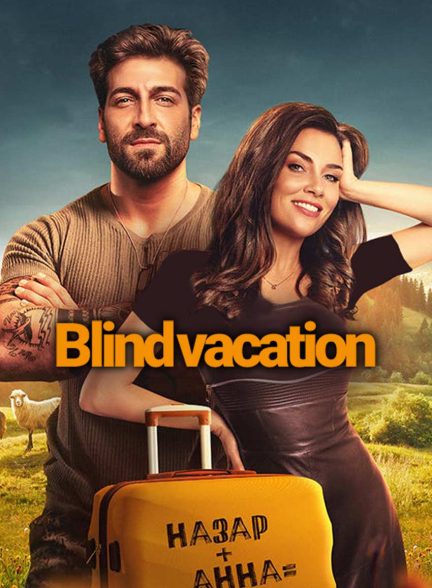 فیلم تعطیلات نابینایان-blind vacation