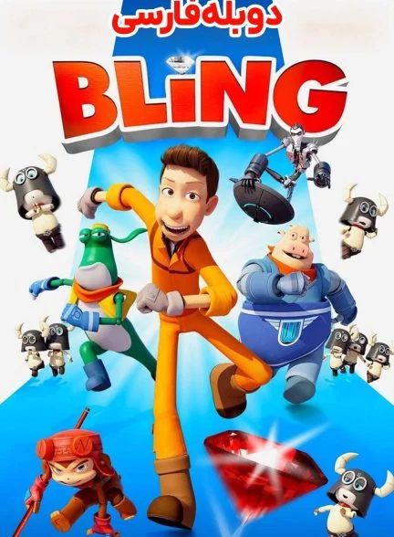 فیلم بلینگ-bling