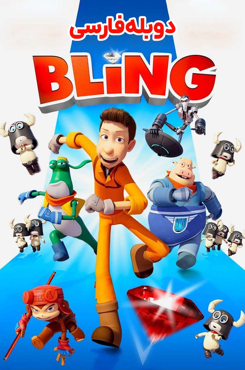 فیلم بلینگ-bling