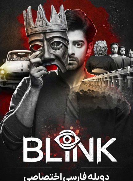 فیلم پلک زدن-blink