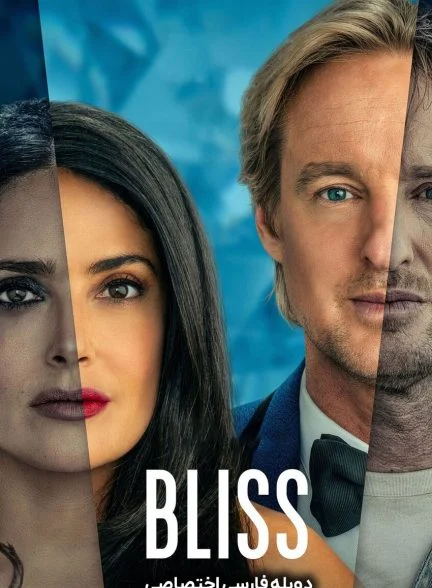 فیلم خوشحالی-bliss