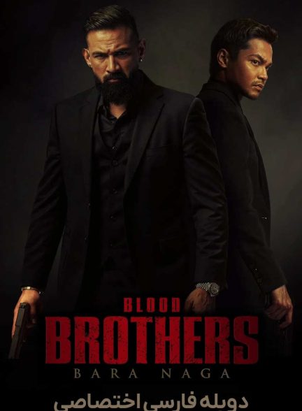 فیلم برادران خونین-blood brothers: bara naga
