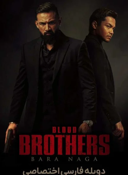 فیلم برادران خونین-blood brothers: bara naga