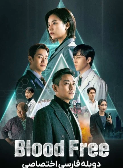 سریال بدون خون-blood free