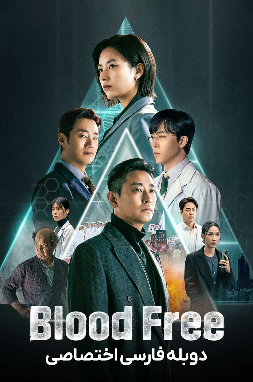 سریال بدون خون-blood free