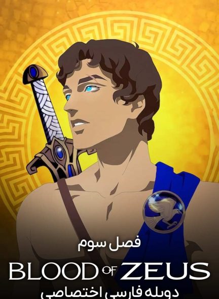 سریال از تبار زئوس-blood of zeus