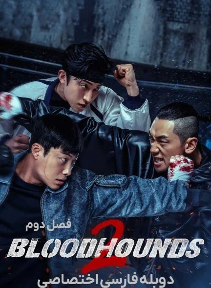 سریال سگ های شکاری-bloodhounds