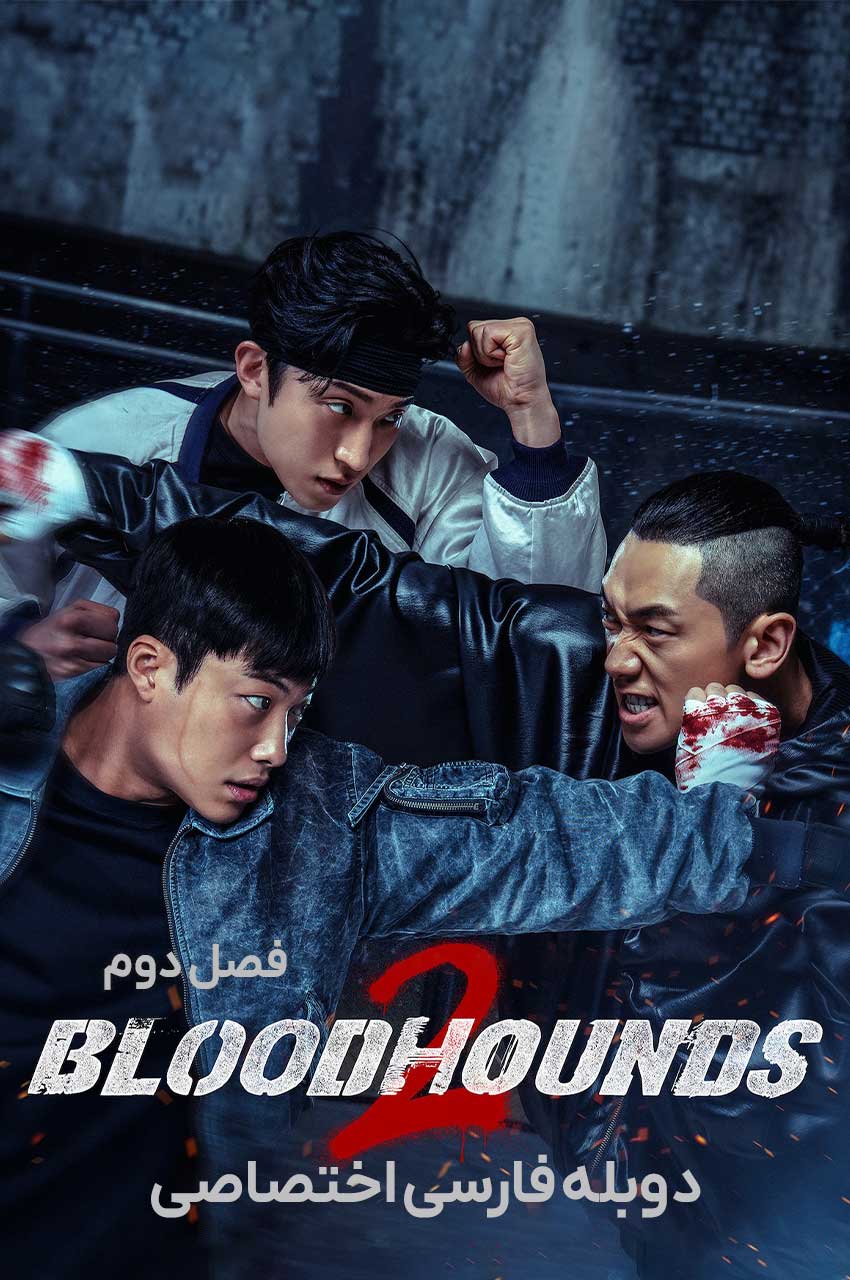 سریال سگ های شکاری-bloodhounds