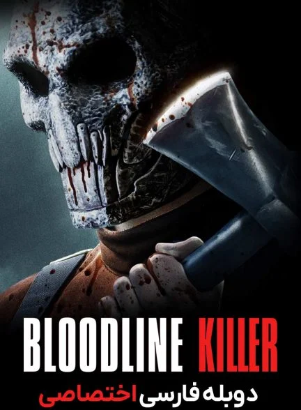 فیلم قاتل خویشاوندی-bloodline killer