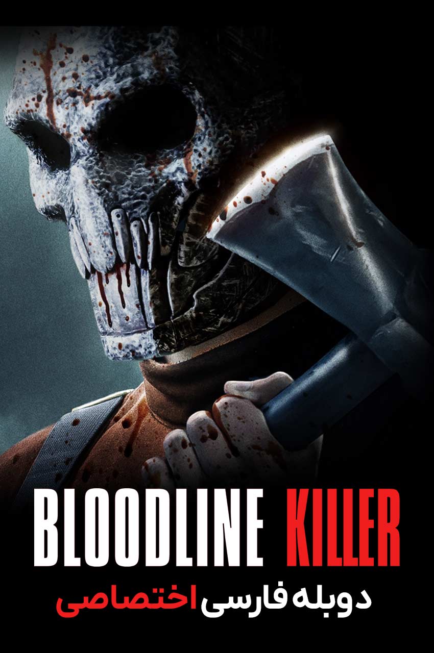 فیلم قاتل خویشاوندی-bloodline killer