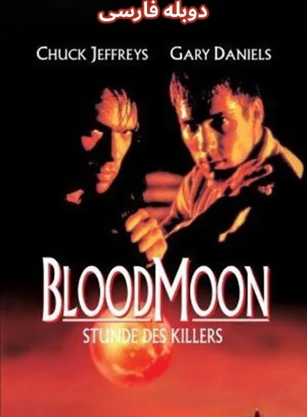 فیلم ماه خونین-bloodmoon