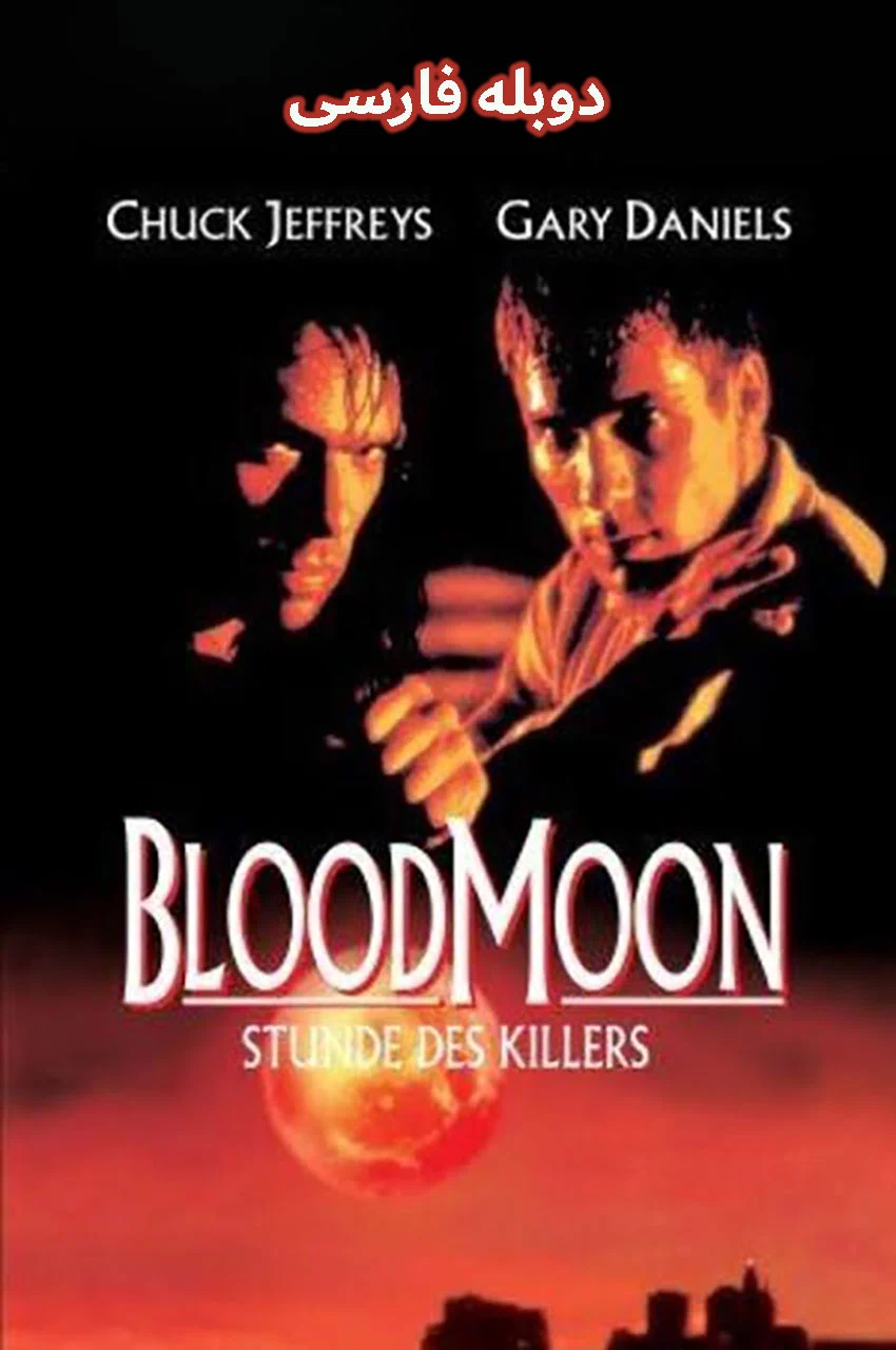 فیلم ماه خونین-bloodmoon