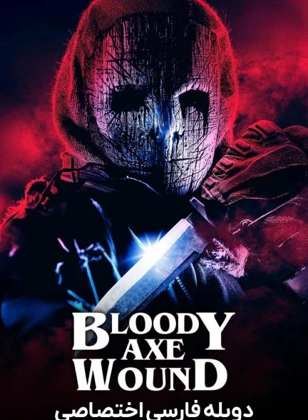 فیلم زخم تبر خونین-bloody axe wound