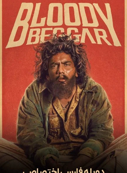 فیلم گدای لعنتی-bloody beggar
