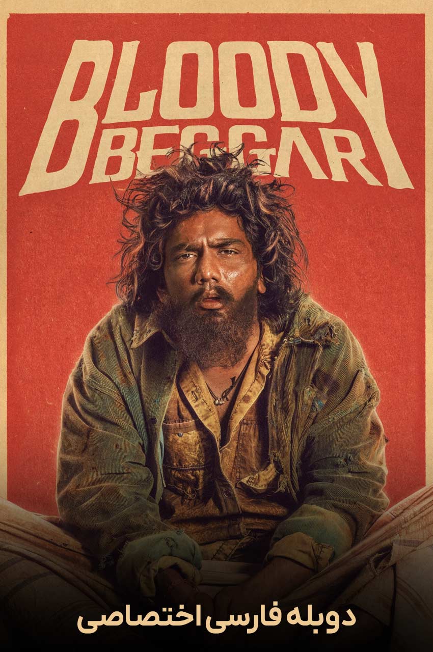 فیلم گدای لعنتی-bloody beggar