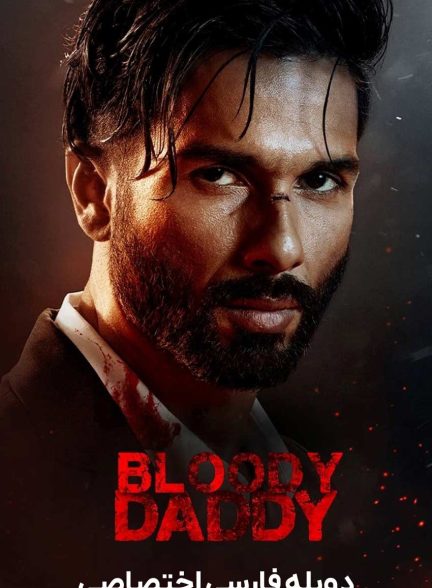 فیلم پدر خونین-bloody daddy