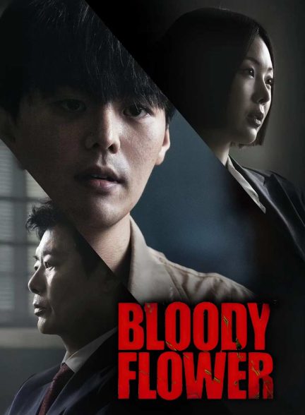 سریال گل خونین-bloody flower
