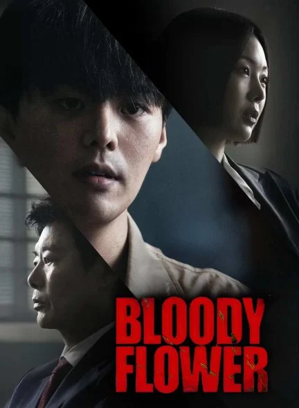 سریال گل خونین-bloody flower