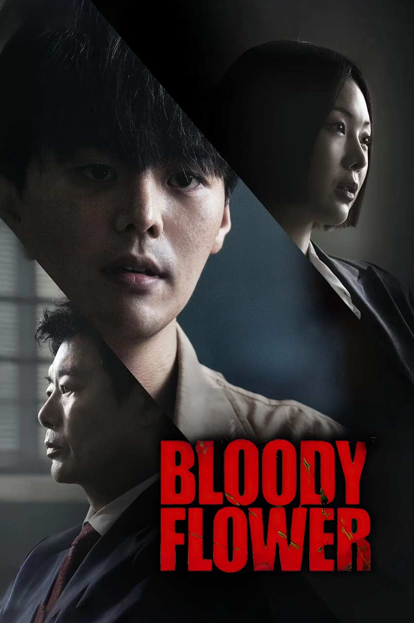 سریال گل خونین-bloody flower
