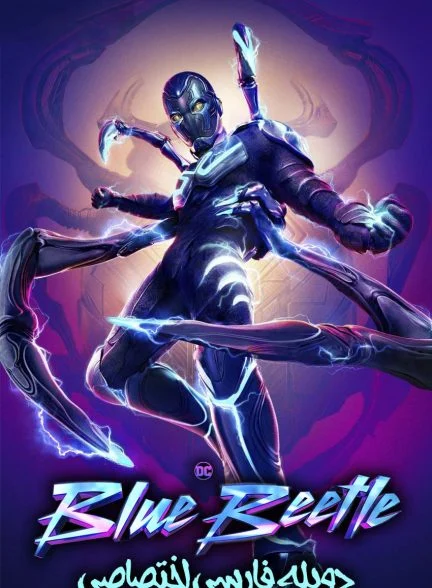 فیلم سوسک آبی-blue beetle