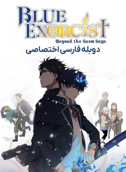 سریال جنگیر آبی: فراتر از افسانه برف-blue exorcist: beyond the snow saga