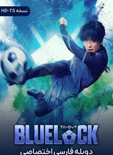 فیلم قفل آبی-blue lock