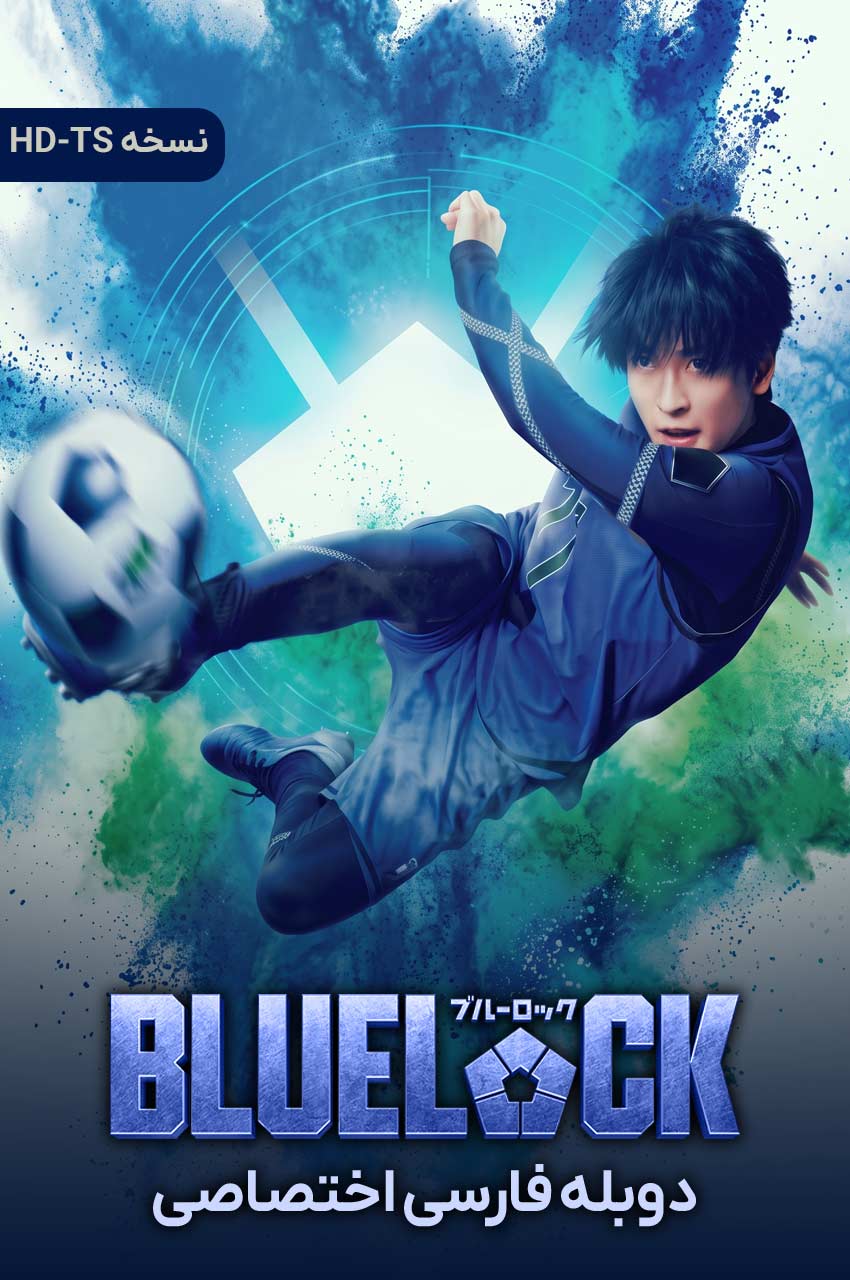 فیلم قفل آبی-blue lock