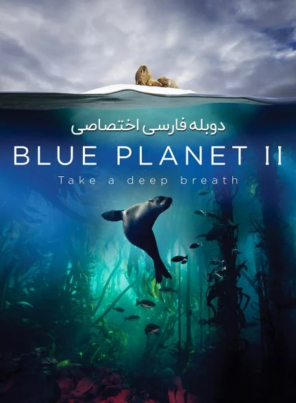سریال سیاره آبی 2-blue planet ii
