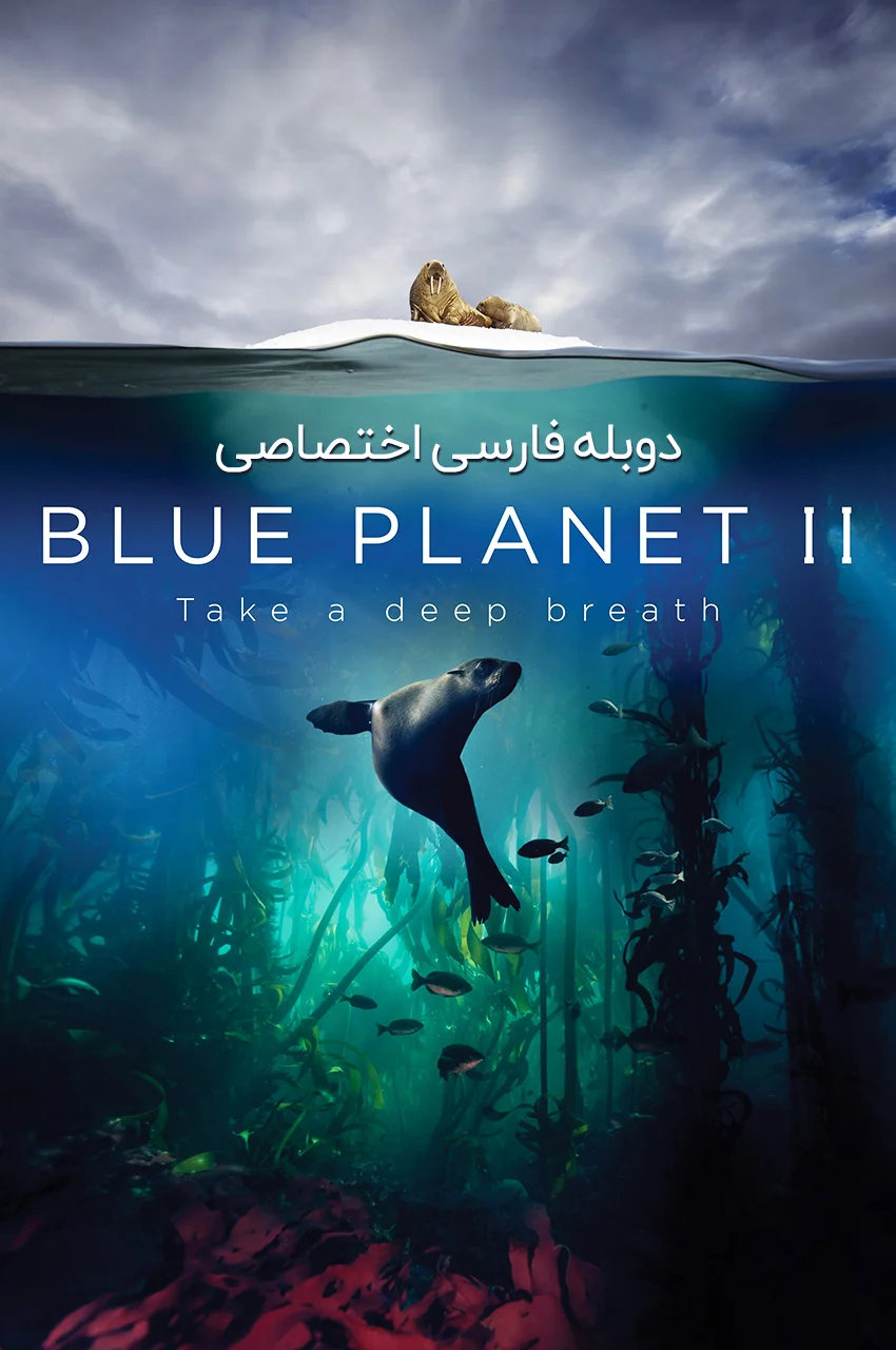 سریال سیاره آبی 2-blue planet ii