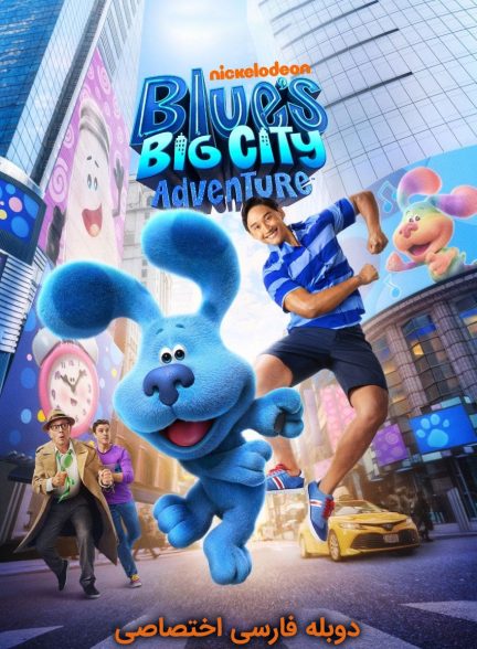 فیلم ماجراجویی آبی در شهر بزرگ-blue’s big city adventure