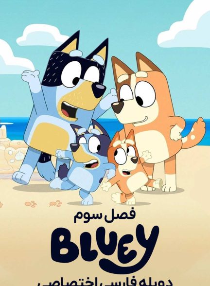 سریال بلویی-bluey