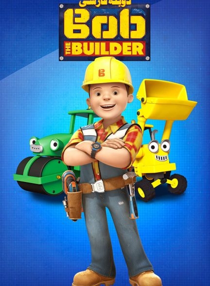 سریال باب معمار-bob the builder