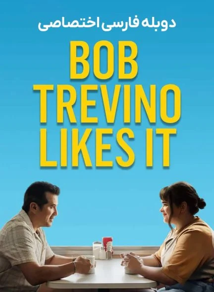 فیلم دوست داشتنی های باب تراوینو-bob trevino likes it