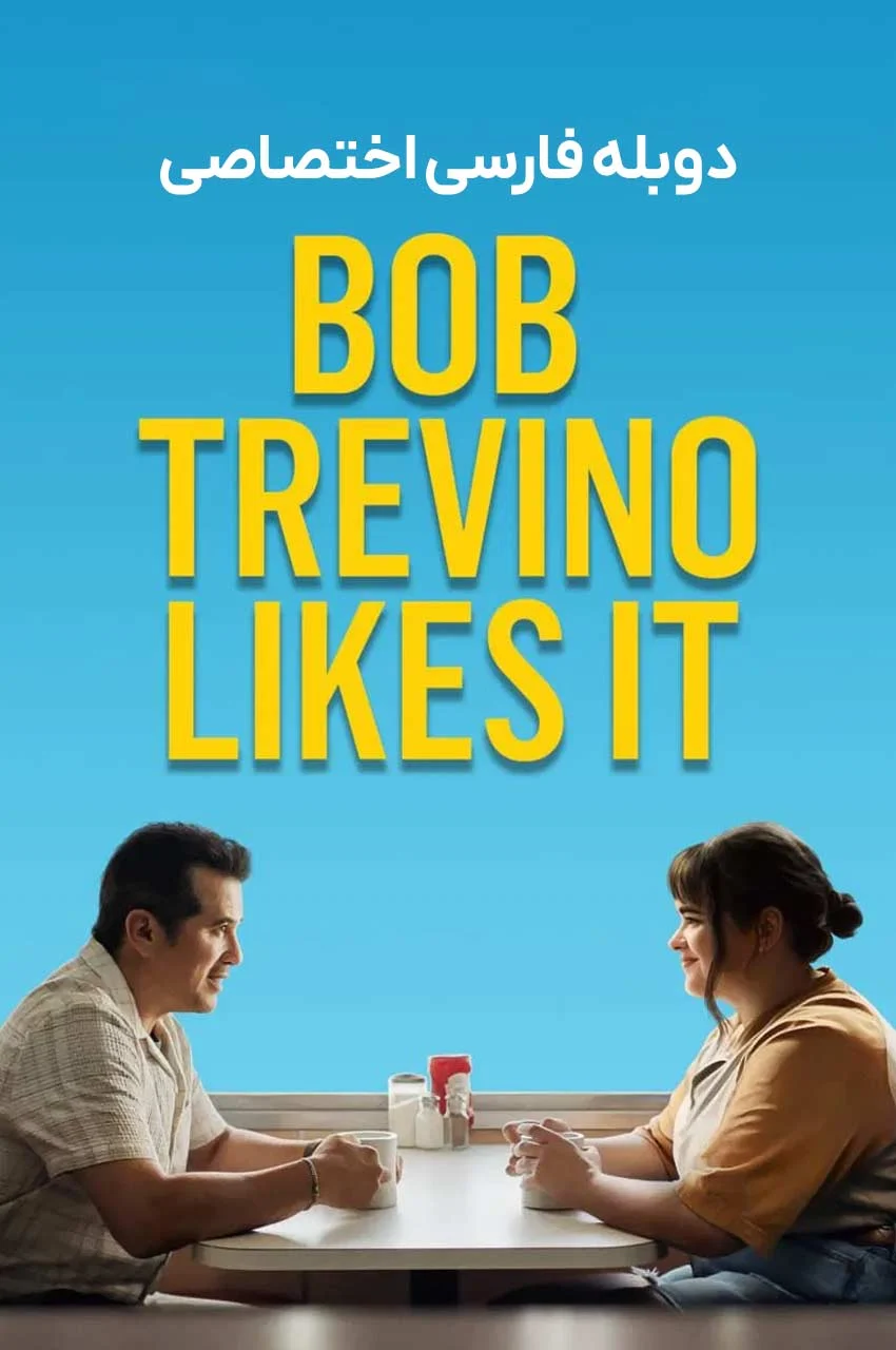 فیلم دوست داشتنی های باب تراوینو-bob trevino likes it