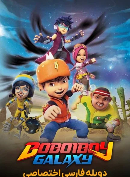 سریال کهکشان بوبوی بوی-boboiboy galaxy