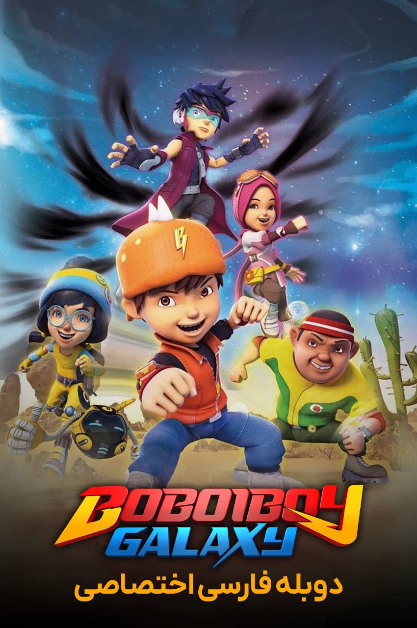 سریال کهکشان بوبوی بوی-boboiboy galaxy
